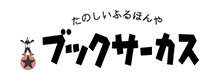 たのしいふるほんやブックサーカス
