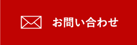 お問合わせ